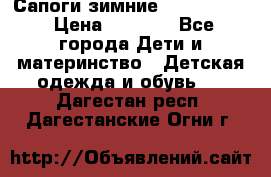 Сапоги зимние Skandia Tex › Цена ­ 1 200 - Все города Дети и материнство » Детская одежда и обувь   . Дагестан респ.,Дагестанские Огни г.